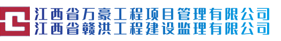 江西省赣洪工程建设监理有限公司